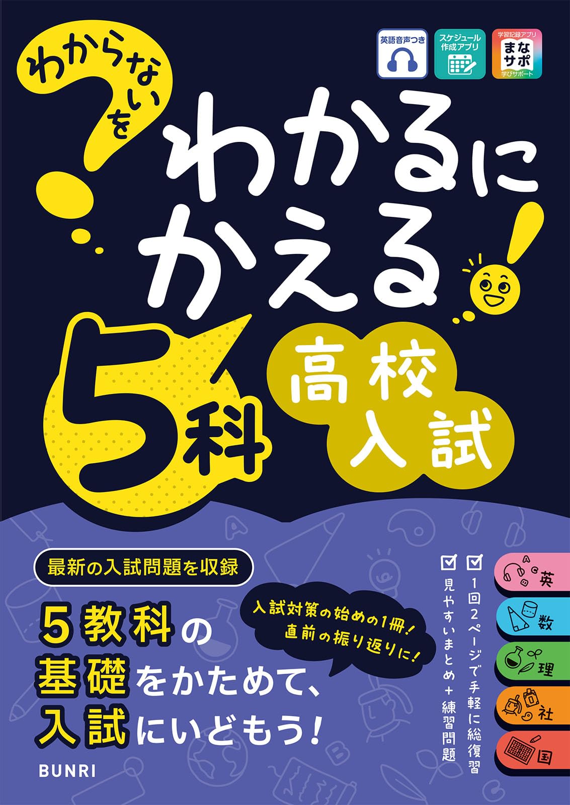 わからないをわかるにかえる 高校入試 5科 | 文理編集部 |本 | 通販